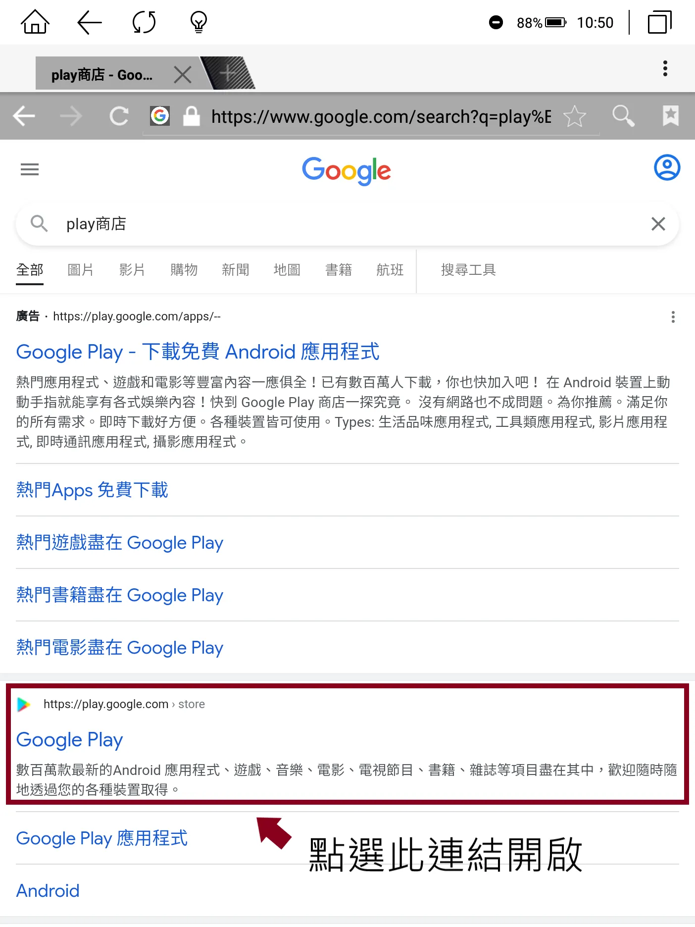 使用者必須藉由內建的瀏覽器,在瀏覽器用Google去搜尋「play商店」,從搜尋結果中開啟Play Store。