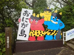 真。鬼島