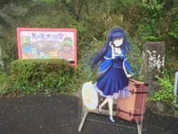 大洞窟的看板與久島鴎的看板