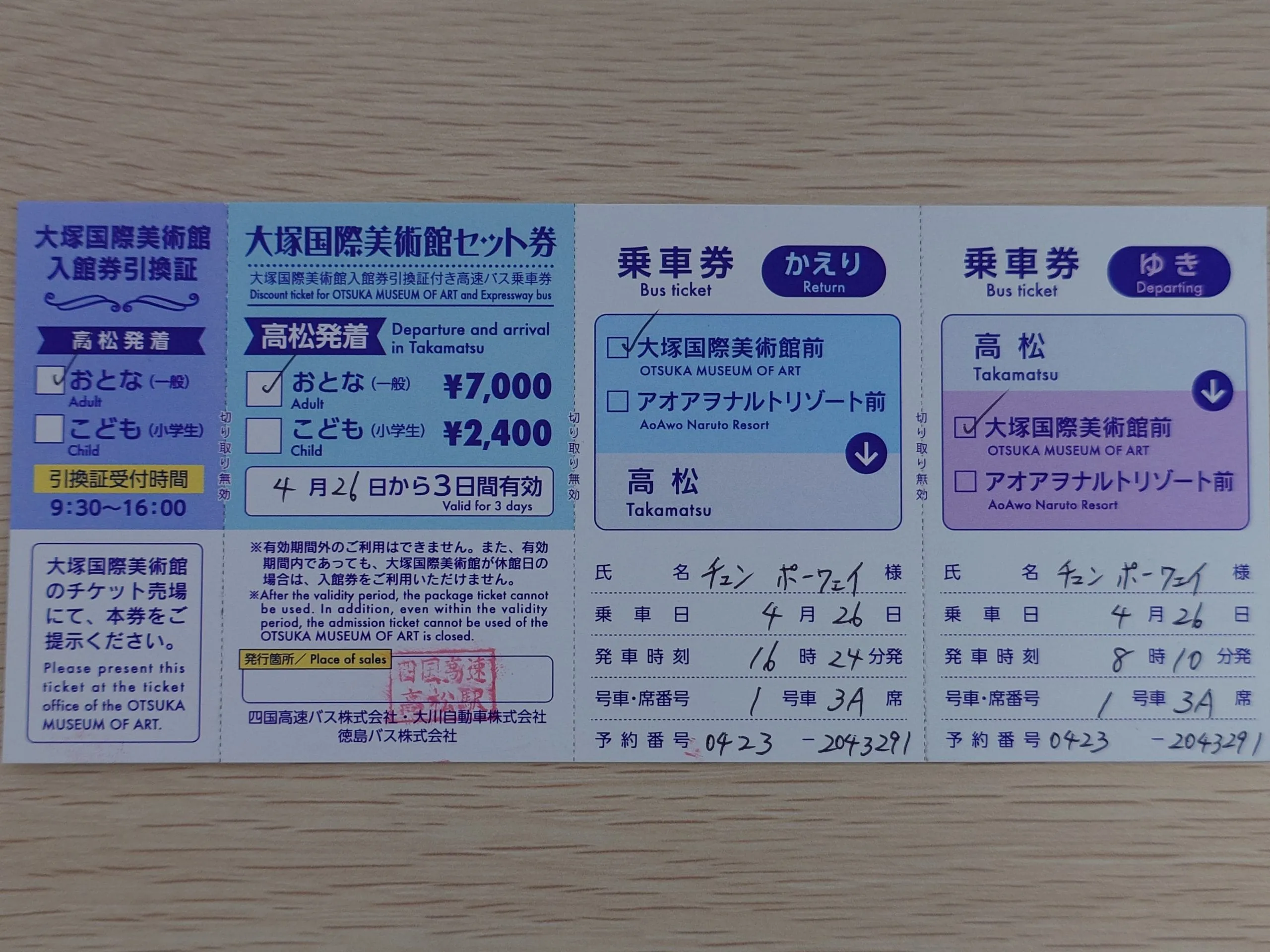 往返高松與大塚國際美術館的高速巴士的交通套票
