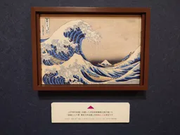 用陶版畫複製的「富嶽三十六景 神奈川沖浪裏」