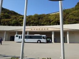 大塚國際美術館