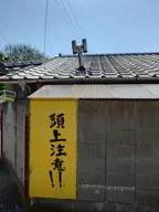 頭上注意