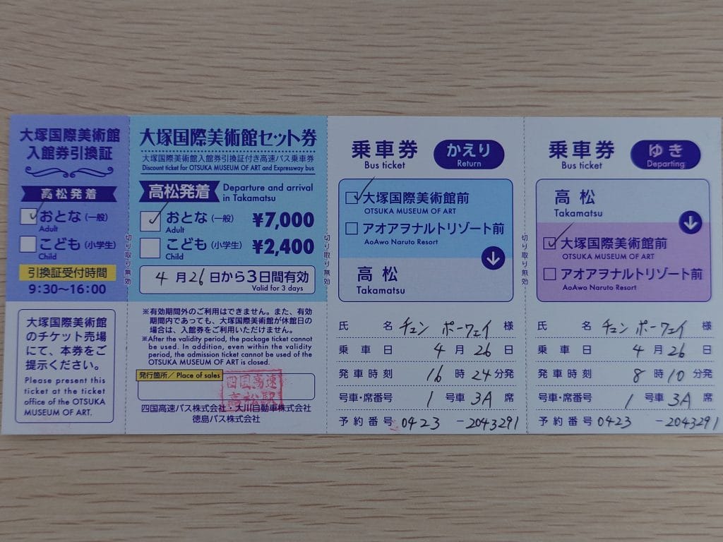 往返高松與大塚國際美術館的高速巴士的交通套票